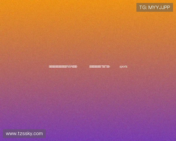 ✅体育直播🏆世界杯直播🏀NBA直播⚽- 小天鹅在湖北竹山“休整”觅食- sports